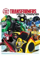  Трансформеры: Роботы под прикрытием смотреть онлайн мультсериал 1-4 сезон 